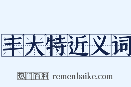 丰大特近义词是什么意思的图片